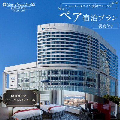 ニューオータニイン横浜プレミアム　ペア宿泊プラン　海側コーナーデラックスツインルーム朝食付き