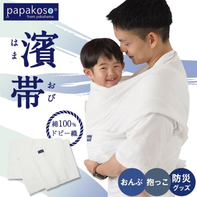 濱帯(はまおび)ドビー織〈パパコソ〉(おんぶ・抱っこ・防災グッズ)