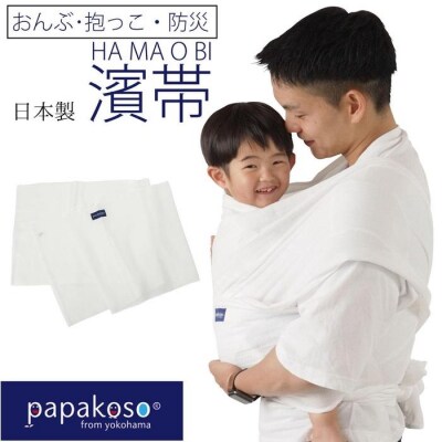 濱帯(はまおび)ドビー織〈パパコソ〉(おんぶ・抱っこ・防災グッズ)