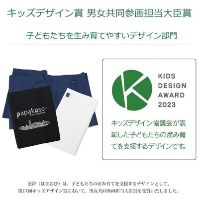 濱帯(はまおび)ドビー織〈パパコソ〉(おんぶ・抱っこ・防災グッズ)