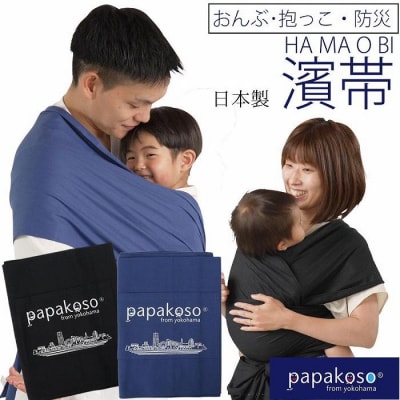 濱帯(はまおび)平織 捺染ポケット付 ＜パパコソ＞　【ブラック】