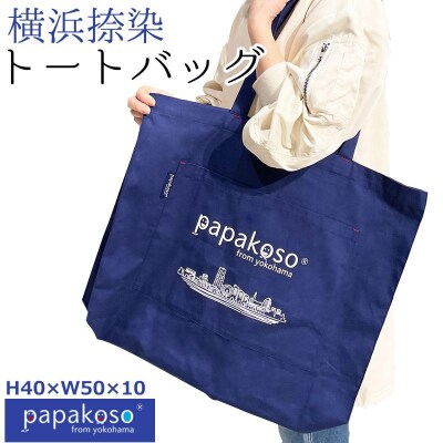 横浜 捺染 トートバッグ 大きめ A4ポケット付 papakoso パパコソ