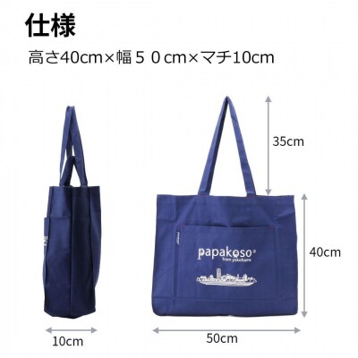 横浜 捺染 トートバッグ 大きめ A4ポケット付 papakoso パパコソ
