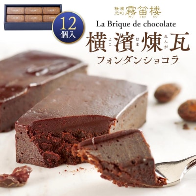 横濱煉瓦12個入