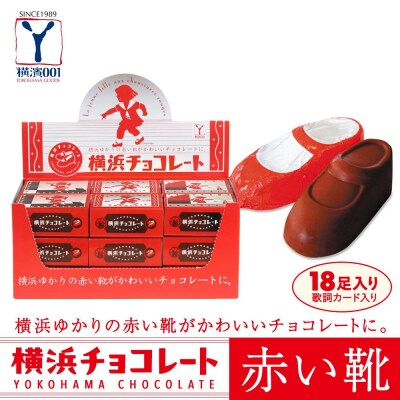 横浜チョコレート「赤い靴」　18足カートン