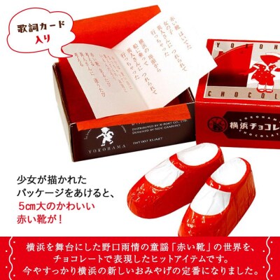 横浜チョコレート「赤い靴」　18足カートン
