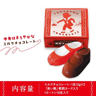 横浜チョコレート「赤い靴」　18足カートン