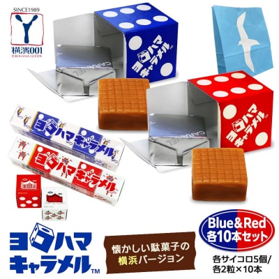ヨコハマキャラメル　Blue&Red　各10本セット(各サイコロ5個/各2粒×10本)