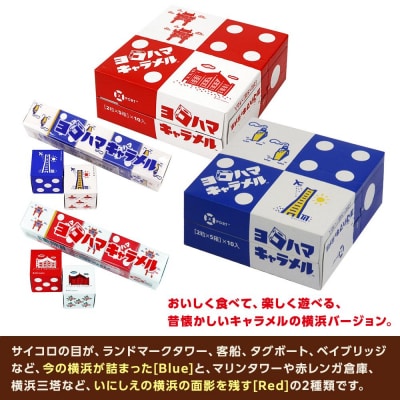 ヨコハマキャラメル　Blue&Red　各10本セット(各サイコロ5個/各2粒×10本)