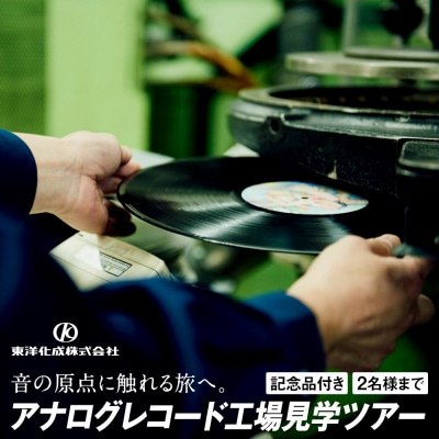 アナログレコード工場見学ツアー 2名様まで