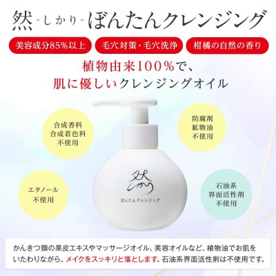 然-しかり- ぼんたんクレンジング
