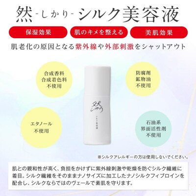 然-しかり- シルク美容液