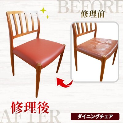 横浜クラシック家具　張替修理(ダイニングチェア・ソファ)チケット＜ダニエル＞【150,000円分】