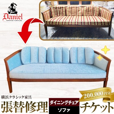 横浜クラシック家具　張替修理(ダイニングチェア・ソファ)チケット＜ダニエル＞【200,000円分】