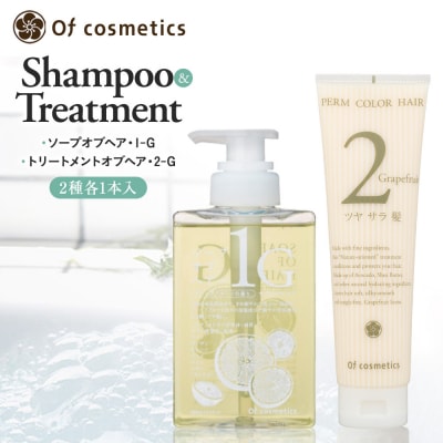 オブ・コスメティックス ソープオブヘア・1-G&トリートメントオブヘア・2-G セット　2種各1本入