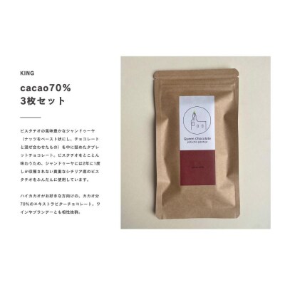 ピスタチオチョコレート KING(カカオ70%)3枚セット/Queen Chocolate