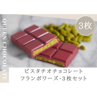 ピスタチオチョコレート JACK(フランボワーズ)3枚セット/Queen Chocolate