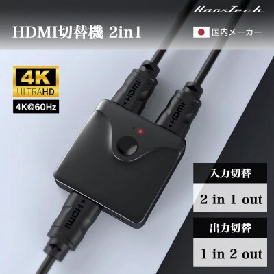 Hanx-Tech HDMI切替機 2in1 HT-4K2H57BY