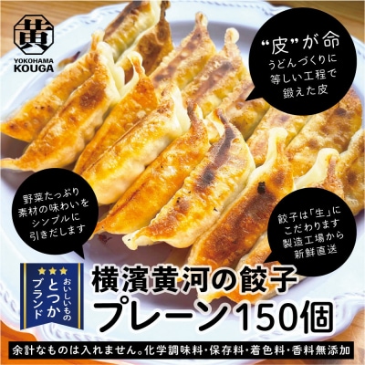【 ぎょうざの横濱黄河 】野菜たっぷり!冷凍生餃子 プレーン150個