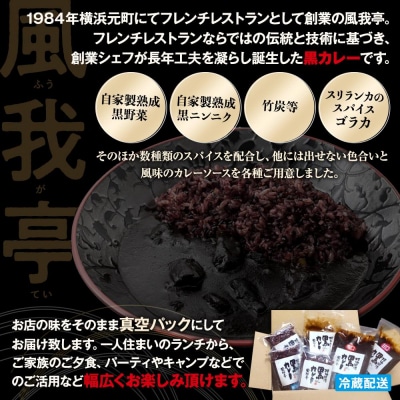 風我亭の横浜開港黒カレーと黒米の詰め合わせ　3パック【辛口3個】