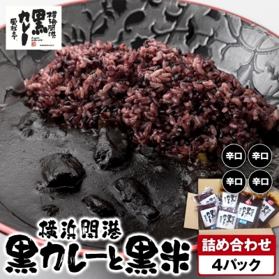 風我亭の横浜開港黒カレーと黒米の詰め合わせ　4パック【辛口4個】