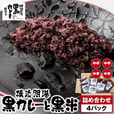 風我亭の横浜開港黒カレーと黒米の詰め合わせ　4パック【中辛4個】