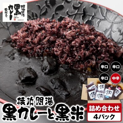 風我亭の横浜開港黒カレーと黒米の詰め合わせ　4パック【辛口3個、中辛1個】