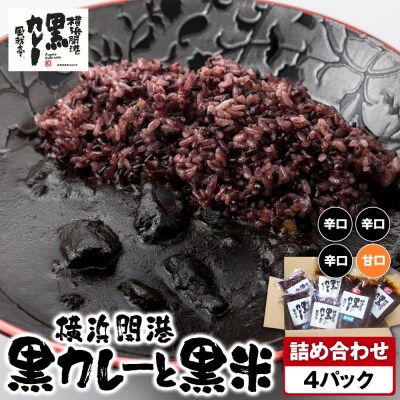 風我亭の横浜開港黒カレーと黒米の詰め合わせ　4パック【辛口3個、甘口1個】