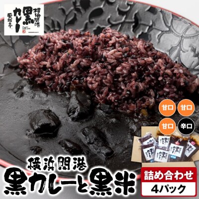 風我亭の横浜開港黒カレーと黒米の詰め合わせ　4パック【甘口3個、辛口1個】