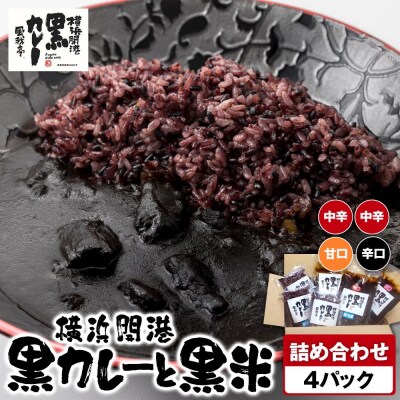 風我亭の横浜開港黒カレーと黒米の詰め合わせ　4パック【中辛2個、辛口1個、甘口1個】