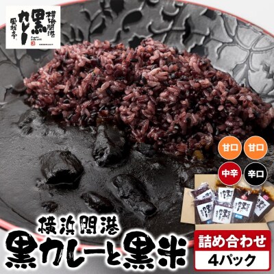 風我亭の横浜開港黒カレーと黒米の詰め合わせ　4パック【甘口2個、辛口1個、中辛1個】