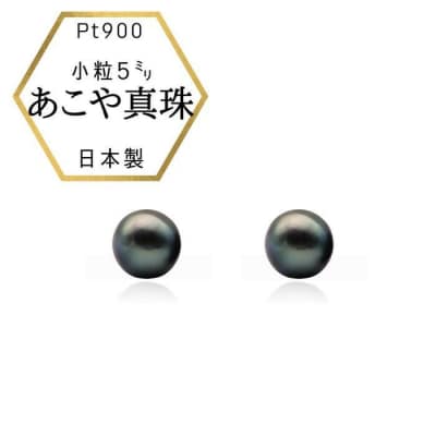 Pt ベビーパール あこや真珠 小粒4.5mm 黒染めPt900ピアス　両耳用1個(1ペア)