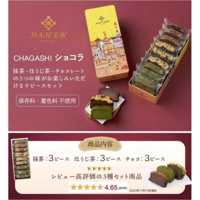 お茶屋さんの自家製濃厚ガトーショコラ オリジナル缶箱入りMIX9Pセット