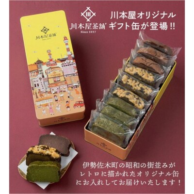 お茶屋さんの自家製濃厚ガトーショコラ オリジナル缶箱入りMIX9Pセット