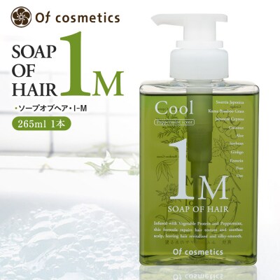 オブ・コスメティックス　ソープオブヘア・1-M 265ml 1本