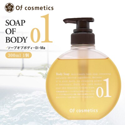 オブ・コスメティックス ソープオブボディ・01-Ma 300ml 1個
