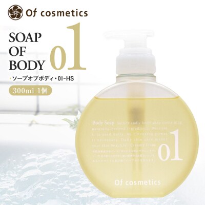 オブ・コスメティックス ソープオブボディ・01-HS 300ml 1個