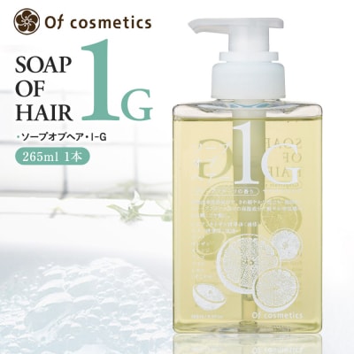 オブ・コスメティックス ソープオブヘア・1-G 265ml 1本