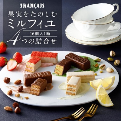 【母の日ギフト】【フランセ】果実をたのしむミルフィユ詰合せ16個入1箱