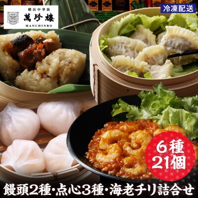 萬珍樓 饅頭2種・点心3種・海老チリ詰合せ 6種21個