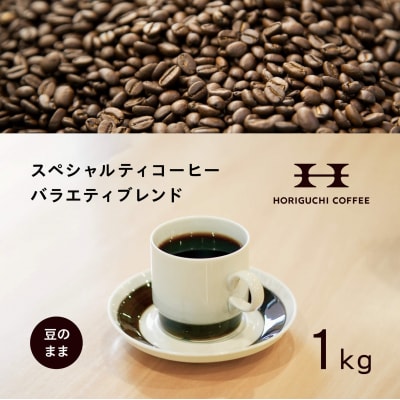 ＜スペシャルティコーヒー＞＜訳あり品＞バラエティブレンド(1kg:豆のまま)