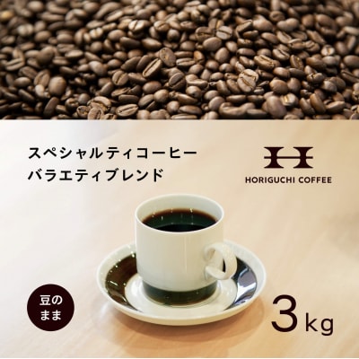 ＜スペシャルティコーヒー＞＜訳あり品＞バラエティブレンド(3kg:豆のまま)