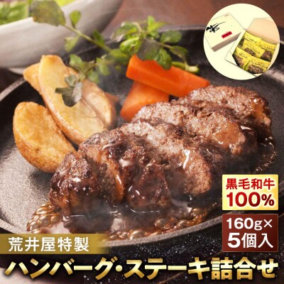 荒井屋特製ハンバーグ・ステーキ詰合せ(5個入)
