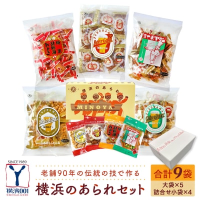 老舗90年の伝統の技で作る横浜のあられセット(大袋×5、詰合せ小袋×4)