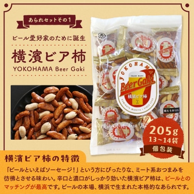 老舗90年の伝統の技で作る横浜のあられセット(大袋×5、詰合せ小袋×4)