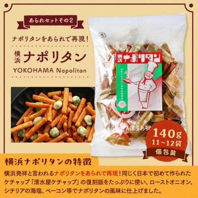 老舗90年の伝統の技で作る横浜のあられセット(大袋×5、詰合せ小袋×4)