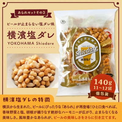 老舗90年の伝統の技で作る横浜のあられセット(大袋×5、詰合せ小袋×4)