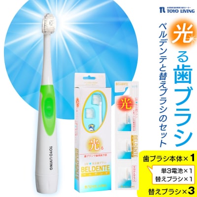 光る歯ブラシ　ベルデンテと替えブラシのセット