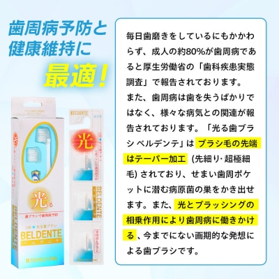 光る歯ブラシ　ベルデンテと替えブラシのセット