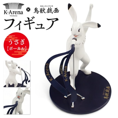 鳥獣戯画×Kアリーナ横浜 フィギュア【うさぎ・ボーカル】